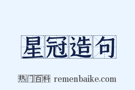 星冠造句是什么意思的图片